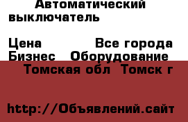 Автоматический выключатель Schneider Electric EasyPact TVS EZC400N3250 › Цена ­ 5 500 - Все города Бизнес » Оборудование   . Томская обл.,Томск г.